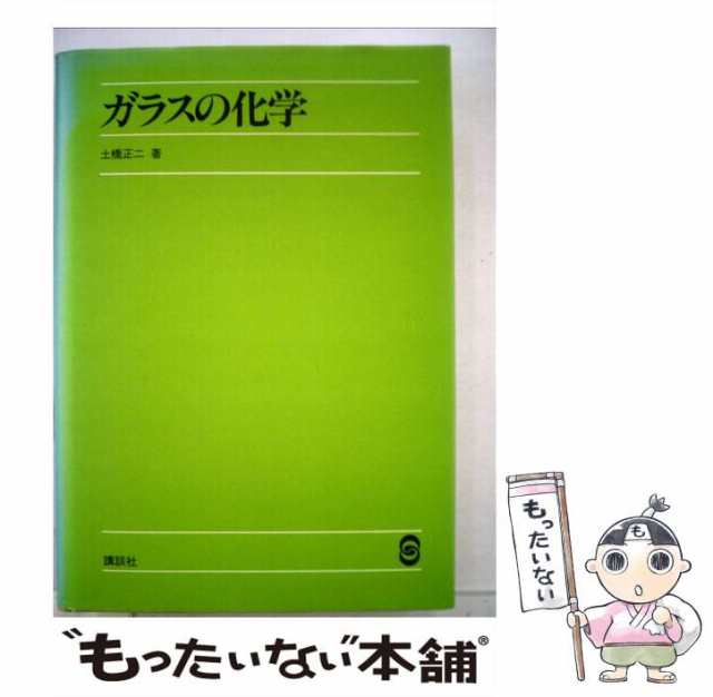 【中古】 ガラスの化学 / 土橋 正二 / 講談社 [ペーパーバック]【メール便送料無料】