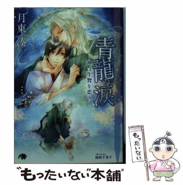 中古 青龍の涙 神は生贄を恋う 白泉社花丸文庫black 月東 湊 白泉社 文庫 メール便送料無料 の通販はau Pay マーケット もったいない本舗