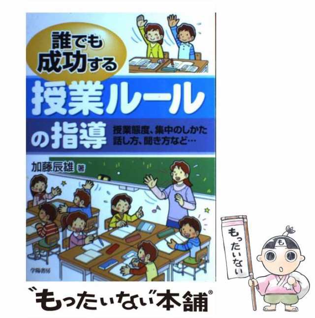 授業態度、集中のしかた、話し方、聞き方など…　PAY　au　加藤辰雄　もったいない本舗　中古】　[単行本]【メール便送の通販はau　マーケット　PAY　マーケット－通販サイト　誰でも成功する授業ルールの指導　学陽書房