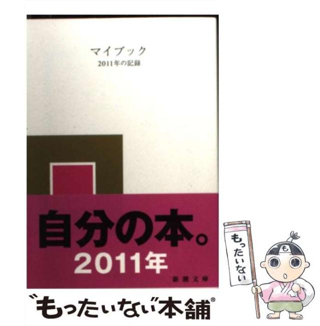 【中古】 マイブック ２０１４年の記録/新潮社/大貫卓也 中古】 マイブック 2014年の記録/新潮社/大貫卓也