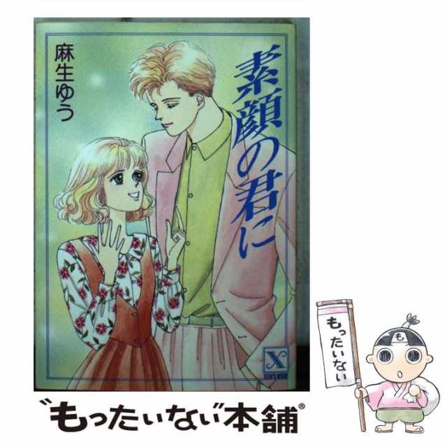 中古】 素顔の君に (講談社X文庫) / 麻生 ゆう / 講談社 [文庫