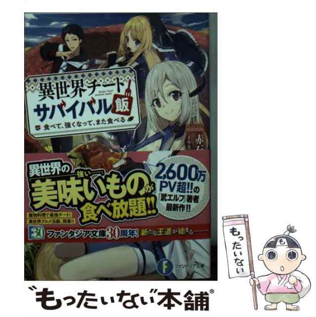 【中古】 異世界チートサバイバル飯 食べて、強くなって、また食べる 赤石 赫々 Kadokawa [文庫]【メール便送料無料】の通販は