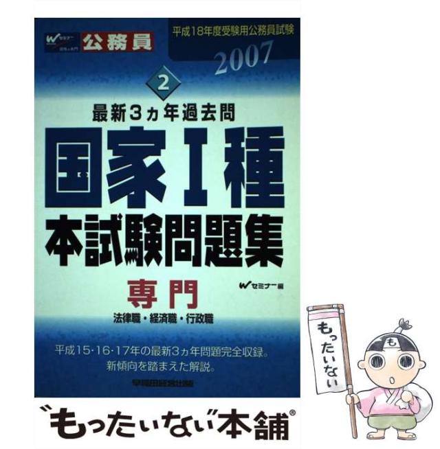 【中古】 国家1種本試験問題集専門(法律職・経済職・行政職) 最新3カ年過去問 2007年度版 (公務員試験 平成18年度受験用 2) / Wセミナー、早稲田セミナー / 早稲 [単行本]【メール便送料無料】