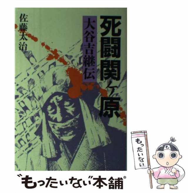 マーケット－通販サイト　中古】　死闘関ケ原　大谷吉継伝　もったいない本舗　PAY　[単行本]【メール便送料無料】の通販はau　佐藤太治　ライオンズ・プロ、ライオンズプロ　ライオンズ石油出版部　マーケット　au　PAY