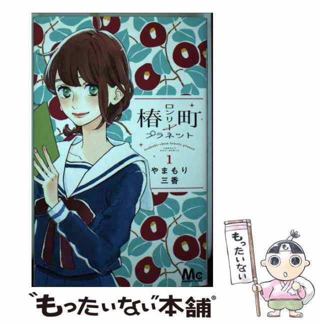 椿町ロンリープラネット 1、2、3、5  （4冊）