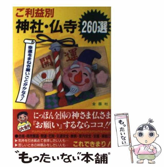 中古】 ご利益別 神社・仏寺260選 幸運をまねき願いごとがかなう！ / 下山 丈三 / 金園社 [単行本]【メール便送料無料】の通販はau PAY  マーケット - もったいない本舗 | au PAY マーケット－通販サイト