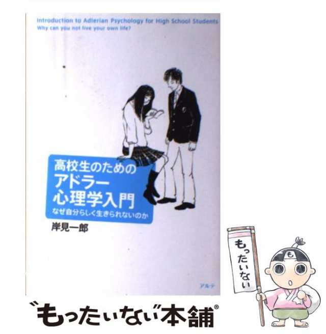 高校生のための心理学 - 人文