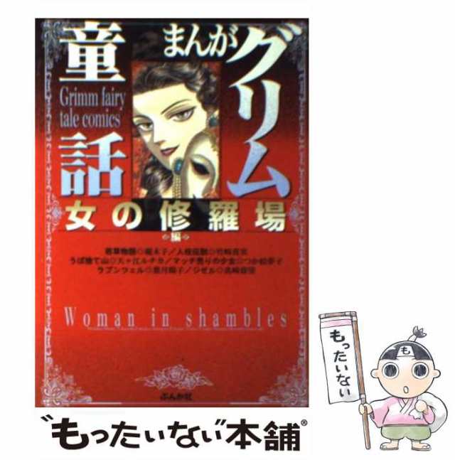 まんがグリム童話 血塗られた日本昔話/ぶんか社/まつざきあけみ