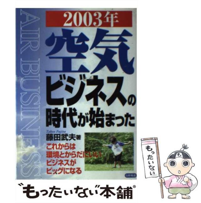 【中古】 ２００３年空気ビジネスの時代が始まった/日新報道/藤田武夫 中古】 2003年 空気ビジネスの時代が始まった / 藤田 武夫 / 日