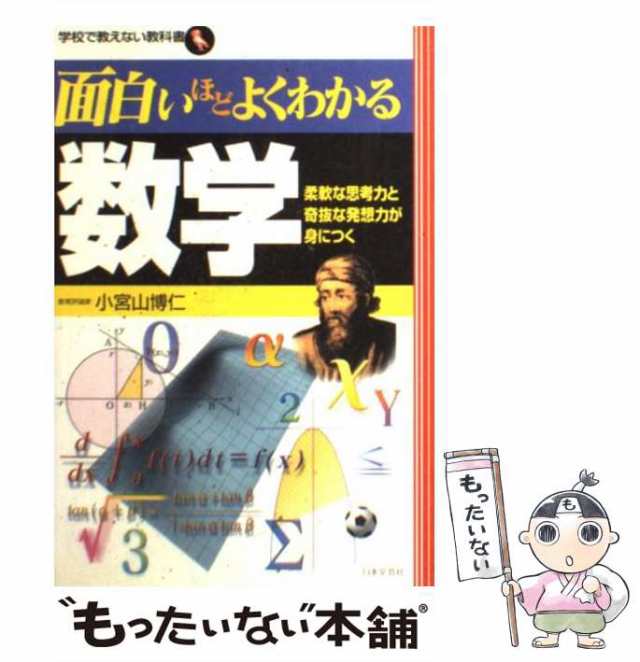 【中古】 面白いほどよくわかる数学 柔軟な思考力と奇抜な発想力が身につく （学校で教えない教科書） / 小宮山 博仁 / 日本文芸社 [単行｜au  PAY マーケット