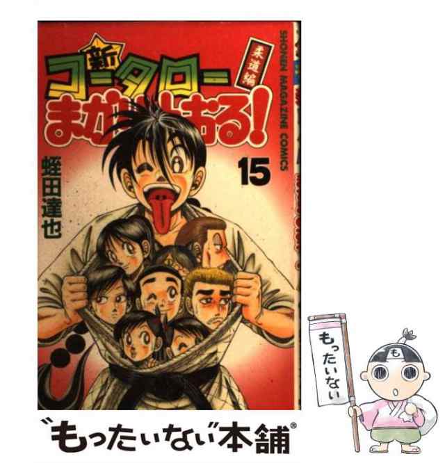 中古】 新・コータローまかりとおる! 柔道編 第15巻 (講談社コミックス