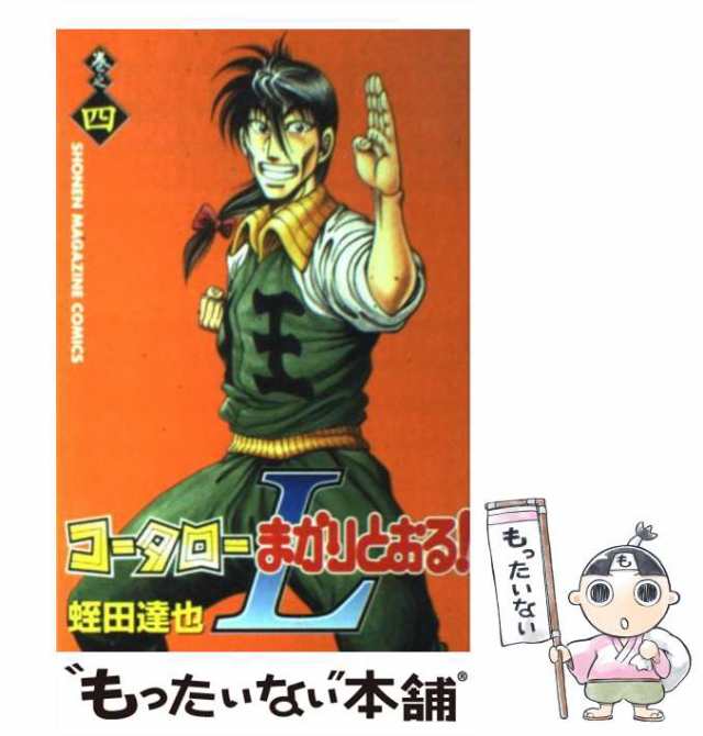 中古】 コータローまかりとおる!L 巻之4 (講談社コミックス. Shonen