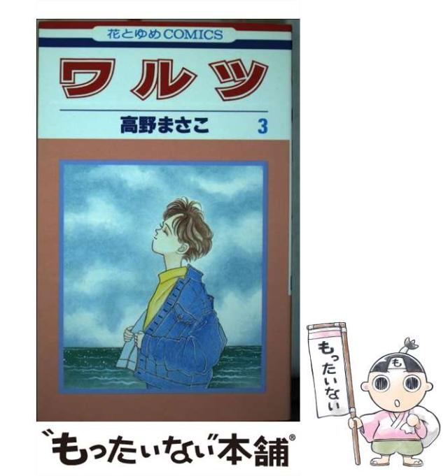 【中古】 ワルツ 3 (花とゆめコミックス) / 高野 まさこ / 白泉社 [新書]【メール便送料無料】の通販は