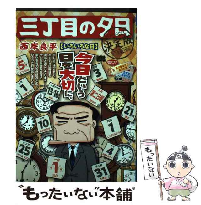 【中古】 三丁目の夕日決定版 いろいろな日 （My First Big） / 西岸 良平 / 小学館 [ムック]【メール便送料無料】｜au PAY  マーケット