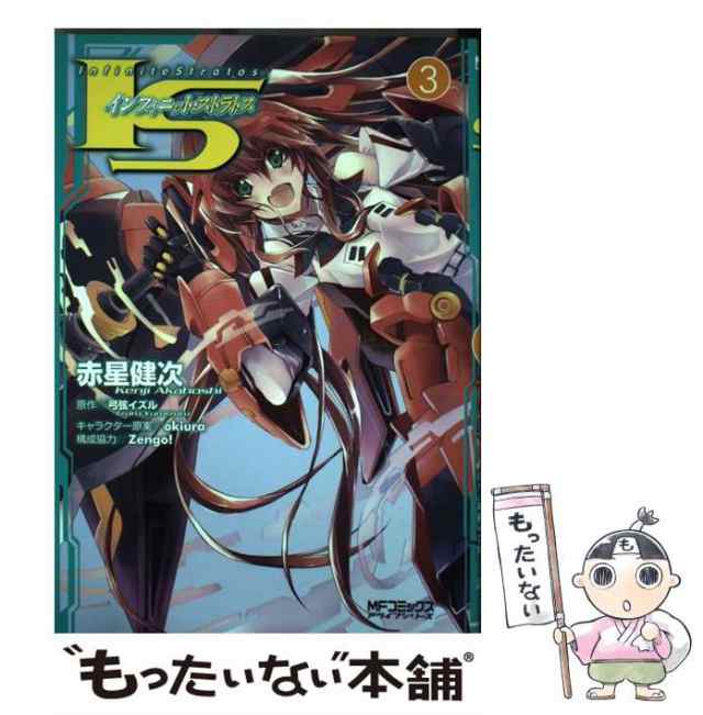 中古】 IS(インフィニット・ストラトス) 3 (MFコミックス. アライブ