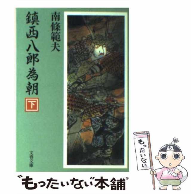 中古】 鎮西八郎為朝 下 （文春文庫） / 南条 範夫 / 文藝春秋 [文庫