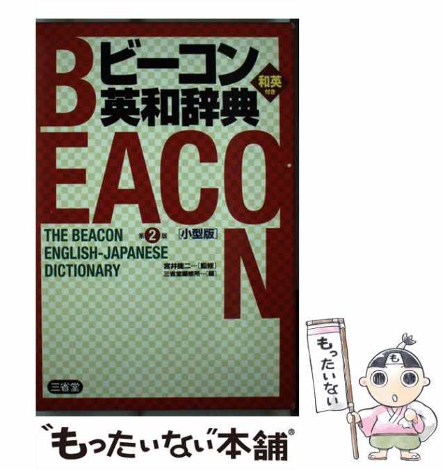 PAY　au　小型版　もったいない本舗　三省堂　マーケット　PAY　[単行本]【メール便送料無料】の通販はau　宮井捷二、三省堂編修所　第2版,　ビーコン英和辞典　中古】　マーケット－通販サイト