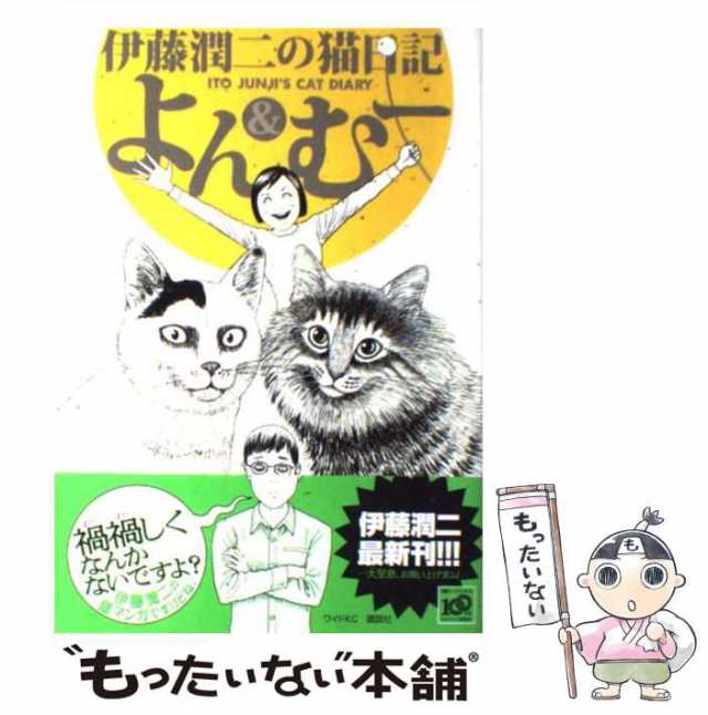 中古 伊藤潤二の猫日記 よん むー ワイドkc 伊藤 潤二 講談社 コミック メール便送料無料 の通販はau Pay マーケット もったいない本舗