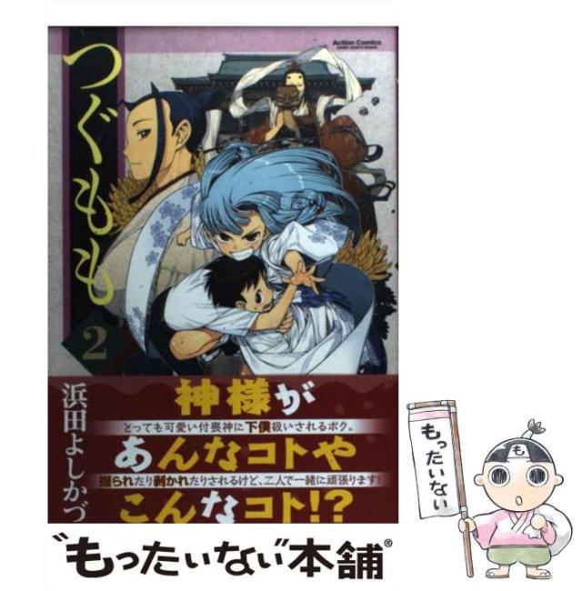 つぐもも　継・つぐもも　DVD 全10巻 新品ケース 中古】 つぐもも 2 (Action comics comic high's brand) / 浜田
