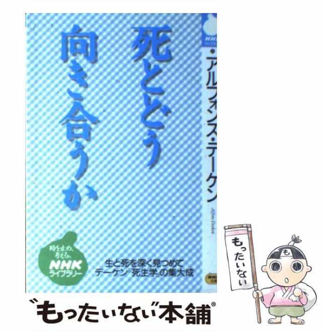 中古】 死とどう向き合うか （NHKライブラリー） / アルフォンス デーケン / ＮＨＫ出版 [新書]【メール便送料無料】の通販はau PAY  マーケット - もったいない本舗 | au PAY マーケット－通販サイト