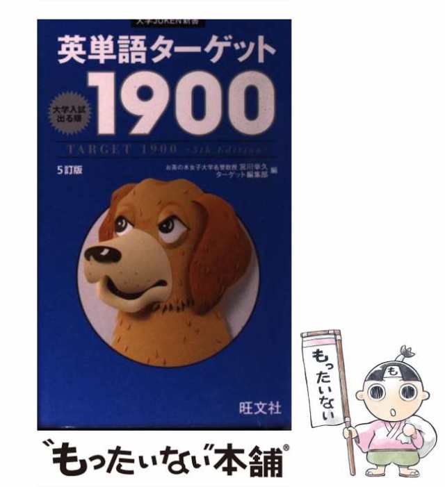 英単語ターゲット1900 大学入試出る順／ターゲット編集部