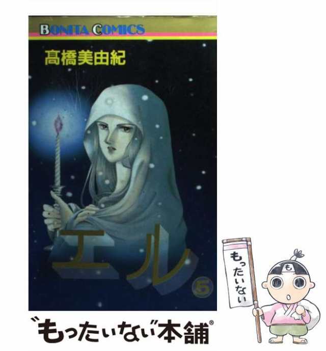 中古 エル 5 高橋 美由紀 秋田書店 コミック メール便送料無料 の通販はau Pay マーケット もったいない本舗