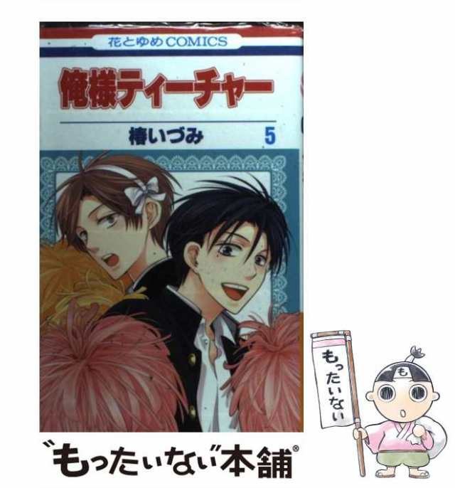 中古】 俺様ティーチャー 5 (花とゆめコミックス) / 椿 いづみ