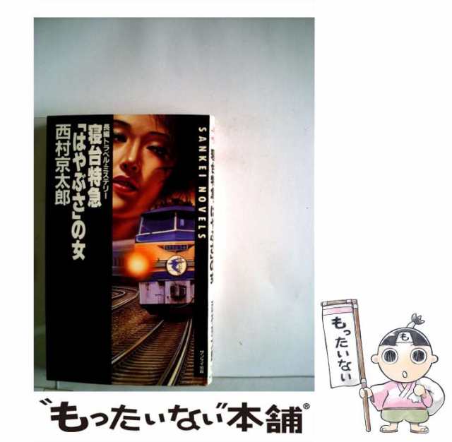 【中古】 寝台特急「はやぶさ」の女 長編トラベル・ミステリー (Sankei novels) / 西村京太郎 / サンケイ出版  [新書]【メール便送料無料｜au PAY マーケット