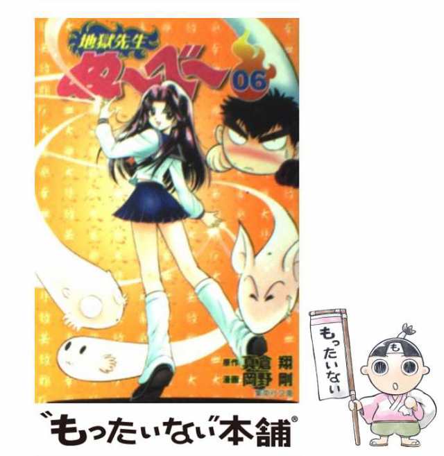 中古】 地獄先生ぬ〜べ〜 6 （集英社文庫） / 真倉翔、岡野剛 / 集英社 ...