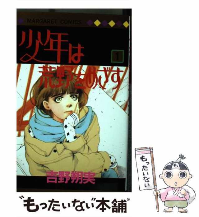 【中古】 少年は荒野をめざす 1 （マーガレットコミックス） / 吉野 朔実 / 集英社 [コミック]【メール便送料無料】｜au PAY マーケット