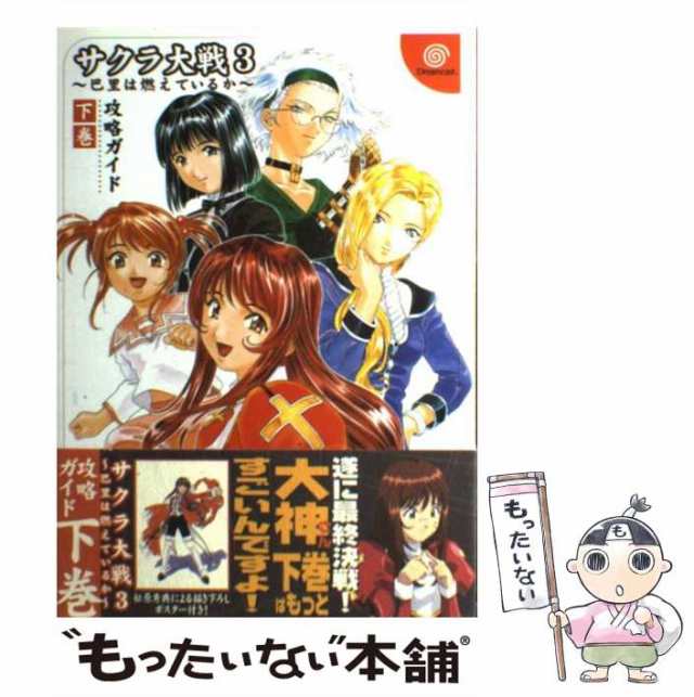 【中古】 サクラ大戦3 〜 巴里は燃えているか 〜攻略ガイド 下 （ドリマガBOOKS） / ドリマガ / ＳＢクリエイティブ  [単行本]【メール便｜au PAY マーケット