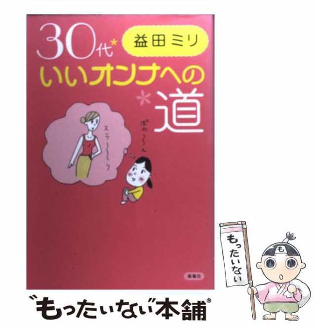 ３０代いいオンナへの道/海竜社/益田ミリ