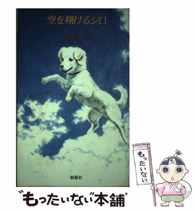 【中古】 空を翔けるシロ / 田邉一枝 / 創樹社 [単行本]【メール便送料無料】の通販は