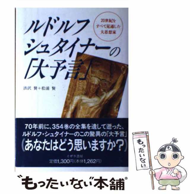 中古】 ルドルフ・シュタイナーの「大予言」 20世紀をすべて見通した大思想家 / 渋沢 賛、 松浦 賢 / イザラ書房 [単行本]【メール便送の通販は