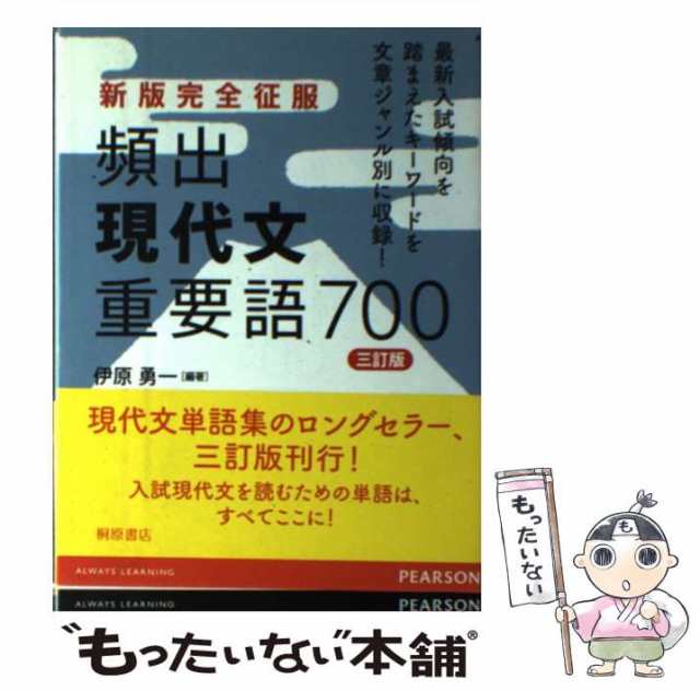 中古】 頻出現代文重要語700 3訂版 (新版完全征服) / 伊原勇一 / 桐原書店 [単行本]【メール便送料無料】の通販はau PAY マーケット  - もったいない本舗 | au PAY マーケット－通販サイト