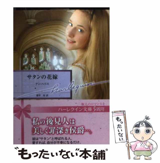 【中古】 サタンの花嫁 （ハーレクイン文庫） / アン・ヘリス、 愛甲 玲 / ハーパーコリンズ・ジャパン [文庫]【メール便送料無料】｜au PAY  マーケット