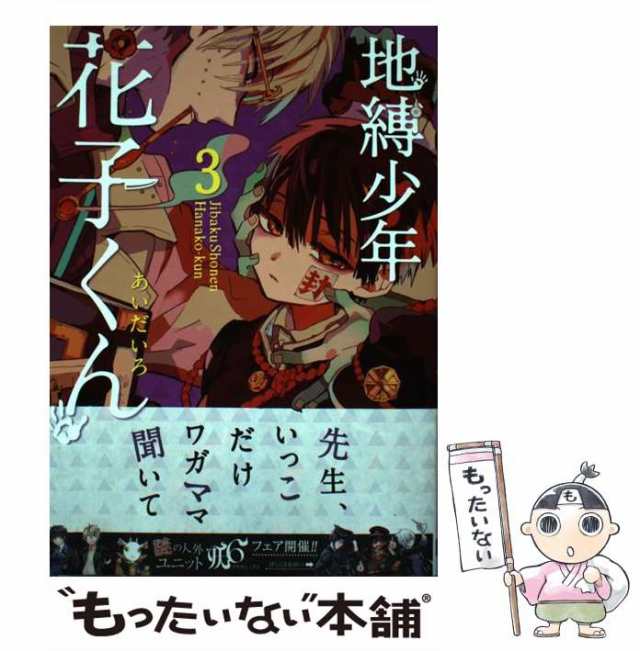 【中古】 地縛少年 花子くん 3 （Gファンタジーコミックス） / あいだいろ / スクウェア・エニックス [コミック]【メール便送料無料】｜au  PAY マーケット