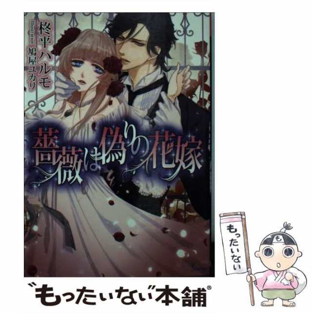 イースト・プレス　マーケット－通販サイト　中古】　au　薔薇は偽りの花嫁　もったいない本舗　マーケット　（ソーニャ文庫）　柊平ハルモ　PAY　[文庫]【メール便送料無料】の通販はau　PAY