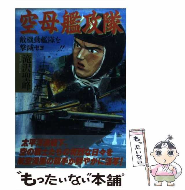 中古】 空母艦攻隊 / 滝沢 聖峰 / 日本出版社 [コミック]【メール便