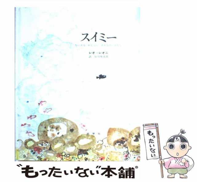 中古】 スイミー ちいさなかしこいさかなのはなし / レオ・レオニ