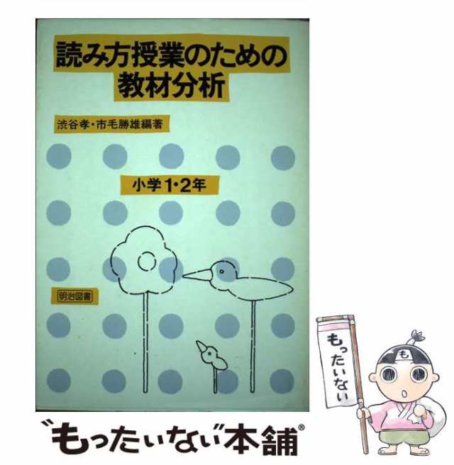 中古】 読み方授業のための教材分析 第1巻 小学校1・2年 / 渋谷孝 市毛勝雄 / 明治図書出版 [その他]【メール便送料無料】の通販はau PAY  マーケット - もったいない本舗 | au PAY マーケット－通販サイト