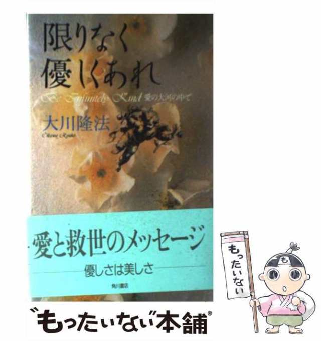 【中古】 限りなく優しくあれ 愛の大河の中で / 大川 隆法 / 角川書店 [ハードカバー]【メール便送料無料】｜au PAY マーケット