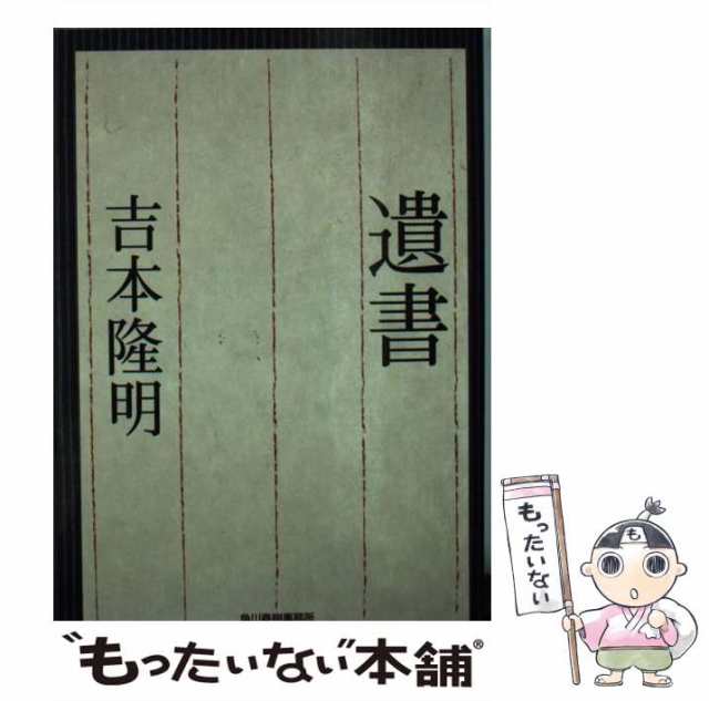 （ハルキ文庫）　もったいない本舗　PAY　角川春樹事務所　マーケット　[文庫]【メール便送料無料】の通販はau　隆明　吉本　マーケット－通販サイト　中古】　PAY　遺書　au