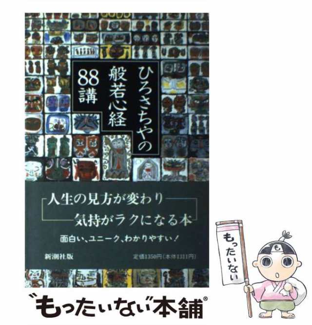 中古】 ひろさちやの般若心経88講 / ひろ さちや / 新潮社 [単行本