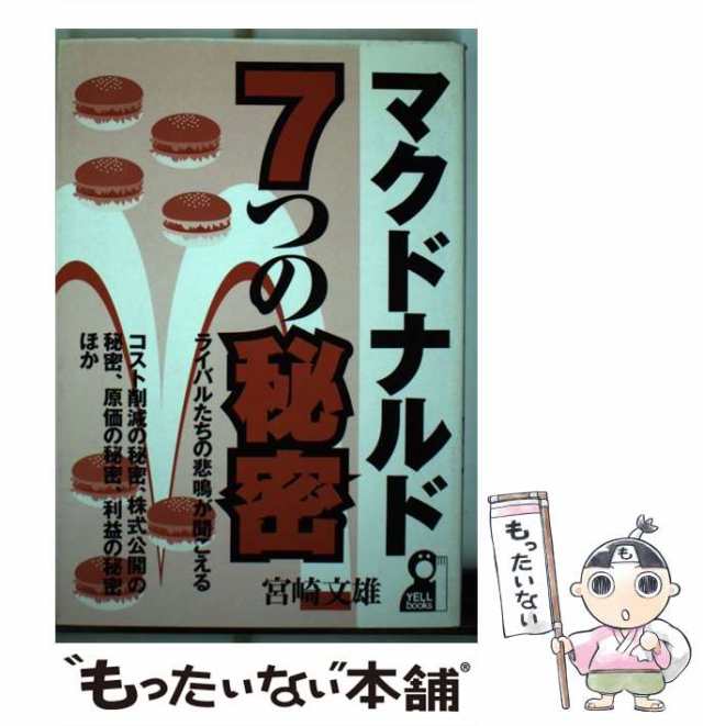 【中古】 マクドナルド7つの秘密 ライバルたちの悲鳴が聞こえる / 宮崎 文雄 / エール出版社 [単行本]【メール便送料無料】｜au PAY  マーケット