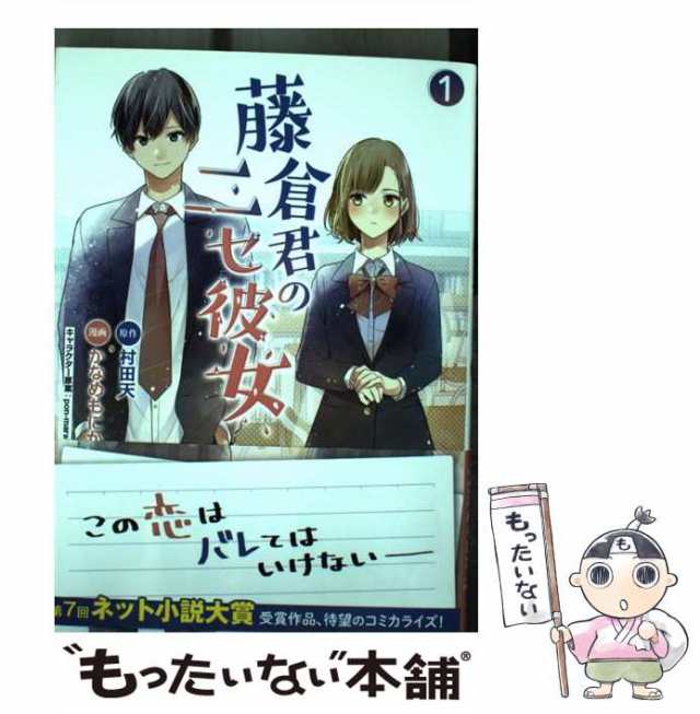 中古 藤倉君のニセ彼女 1 コミックポルカ 村田天 かなめもにか 一二三書房 単行本 ソフトカバー メール便送料無料 の通販はau Pay マーケット もったいない本舗