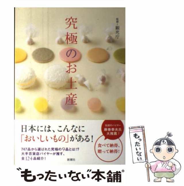 [単行本]【メール便送料無料】の通販はau　もったいない本舗　中古】　マーケット　マーケット－通販サイト　究極のお土産　新潮社　観光庁　PAY　au　PAY