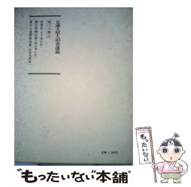 中古】 日蓮大聖人御書講義 20 上 / 御書講義録刊行会 / 聖教新聞社