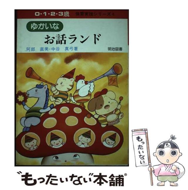【中古】 ゆかいなお話ランド/明治図書出版/阿部直美 中古】 ゆかいなお話ランド (0・1・2・3歳保育実技シリーズ 8
