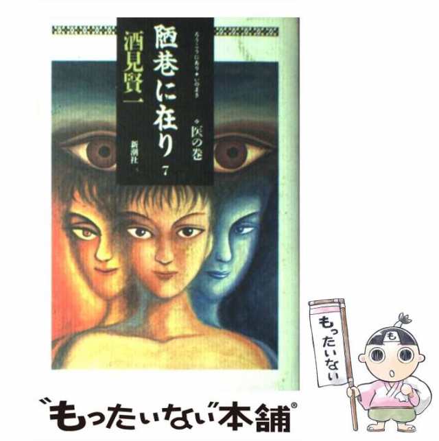 陋巷に在り ９（眩の巻）/新潮社/酒見賢一 - 文学/小説